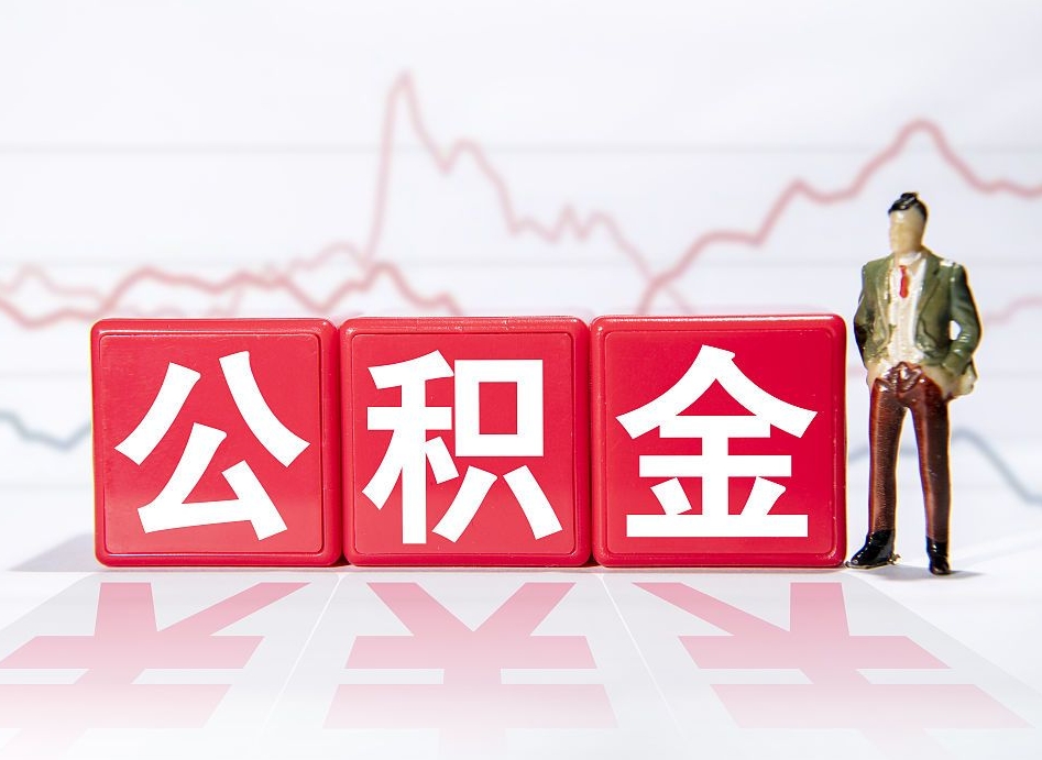 义乌两年的住房公积金能取多少钱（2年公积金能取多少）