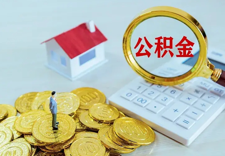 义乌住房公积金多少可以取出来（公积金多少能提取出来）